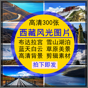 西藏风光图片素材风景雪山湖泊蓝天白云草原背景无水印自媒体剪辑