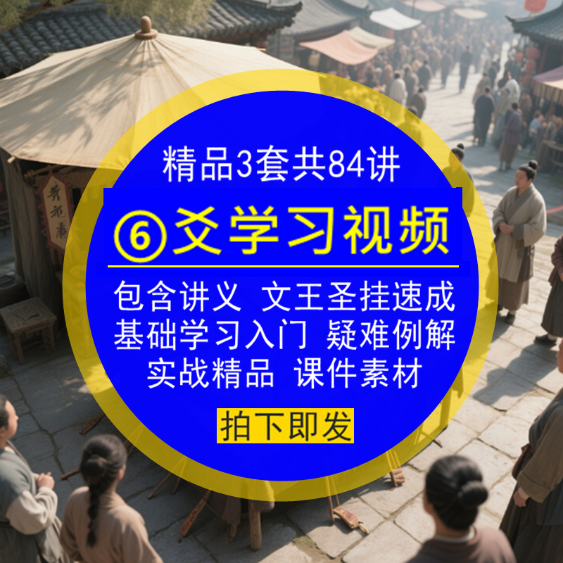 六⑥爻学习视频讲义文王圣挂基础学习速成入门疑难实战例解精品课