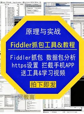Fiddler抓包数据包分析https实战设置拦截手机APP送工具学习视频