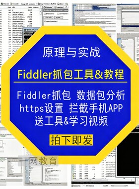 Fiddler抓包数据包分析https实战设置拦截手机APP送工具学习视频
