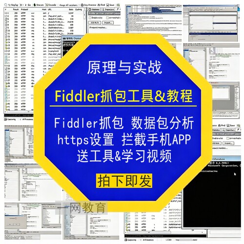 Fiddler抓包数据包分析https实战设置拦截手机APP送工具学习视频