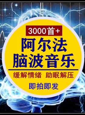 α阿尔法脑波音乐缓解情绪助眠解压激发记忆增强右脑开发胎教MP3
