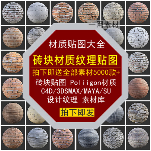 砖块贴图Poliigon材质C4D3DSMAXMAYASU三维纹理设计家装素材库