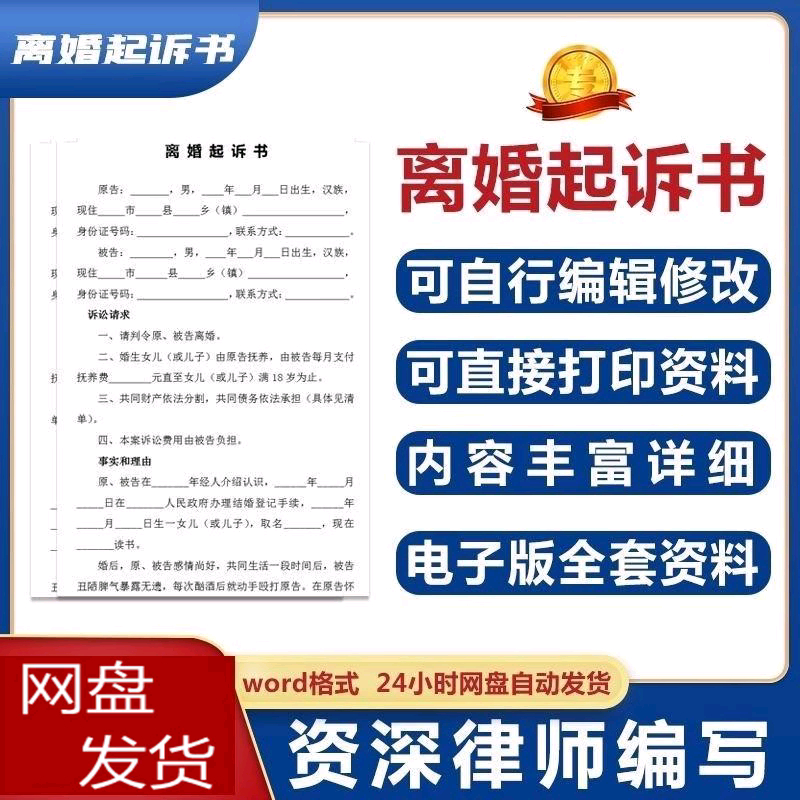 新版离婚起诉书模板离婚诉讼状文档word婚姻维权纠纷赔偿电子版