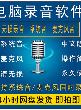 电脑录音软件PC麦克风高品质MP3音频人声录制声卡内外录无损工具