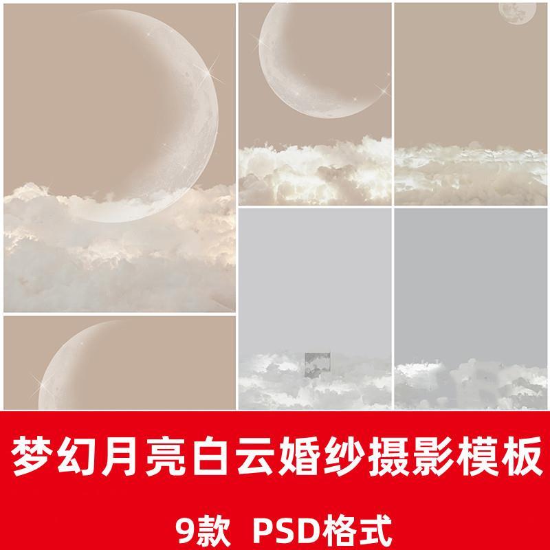 梦幻月亮天空白云梦之光婚纱PSD模板影楼照片排版PS设计素材