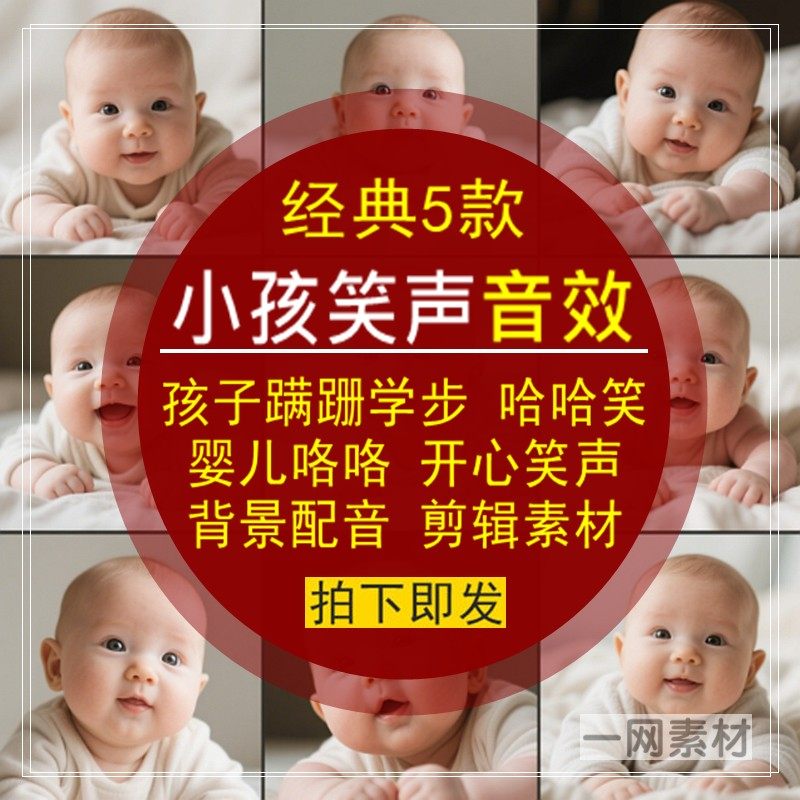 小孩子笑声音效包蹒跚学步哈哈婴儿咯咯开心背景配音剪辑合成素材图片