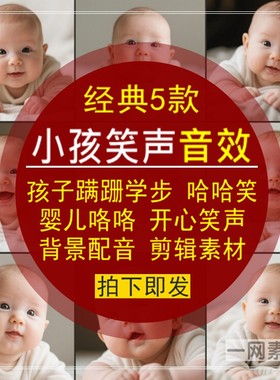 小孩子笑声音效包蹒跚学步哈哈婴儿咯咯开心背景配音剪辑合成素材