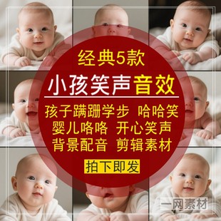 小孩子笑声音效包蹒跚学步哈哈婴儿咯咯开心背景配音剪辑合成素材