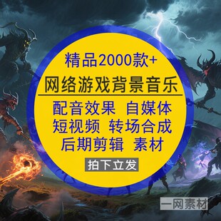 网络游戏主题背景素材常用配音乐效果媒体短后期视频剪辑转场合成