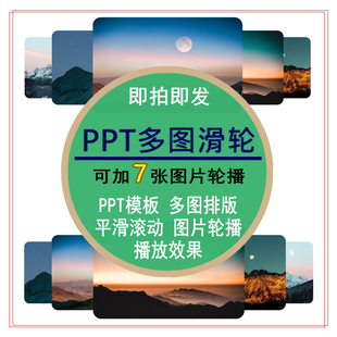 多图滑轮效果PPT模板图片平滑轮播照片滚动播放排版编辑修改素材