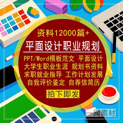 平面设计师专业大学生职业生涯规划书PPT模板Word范文本简历合集