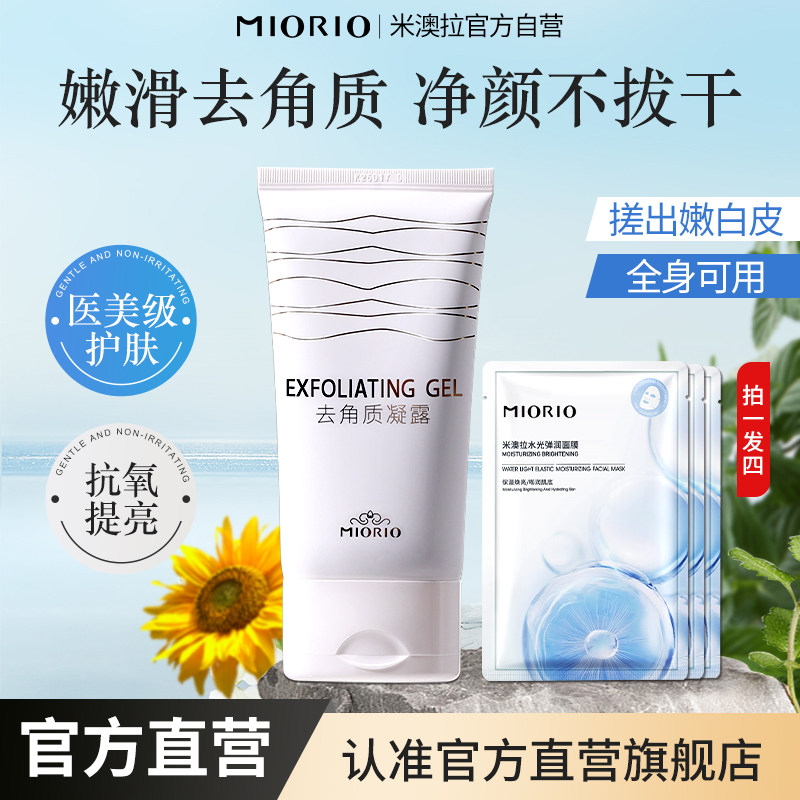 MIORIO米澳拉黄糖去角质凝露去死皮深层清洁啫喱搓泥宝嫩肤正品女