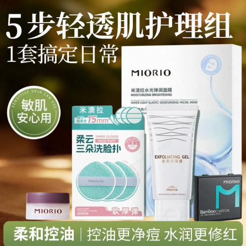 【一次带走5件】米澳拉控油保湿深层清洁毛孔温和控油祛痘