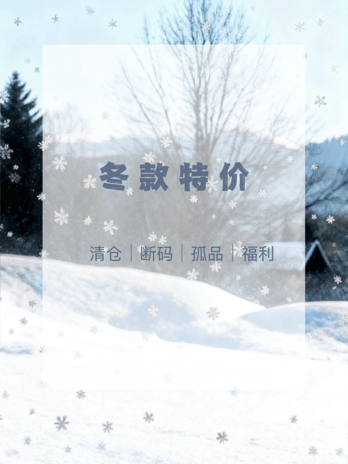 秋冬款毛衣针织衫棉服外套上衣短裙半身裙断码孤品特价清仓处理