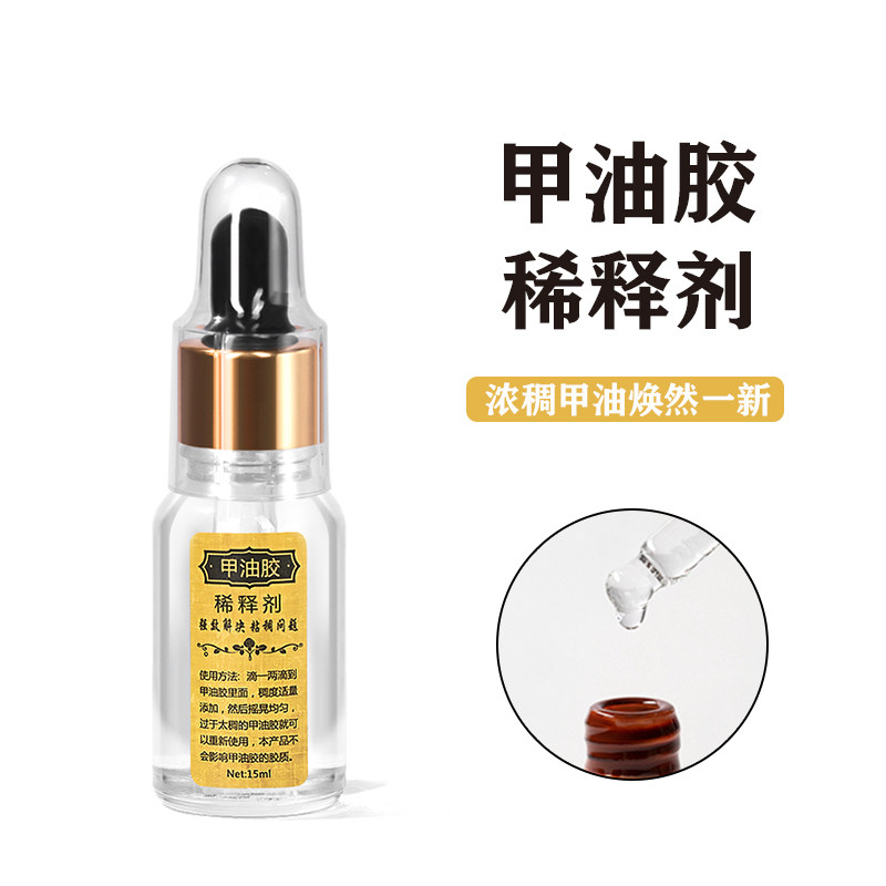 秋冬季新款解决粘稠问题指甲油胶稀释剂美甲专用稀释液调和光疗胶