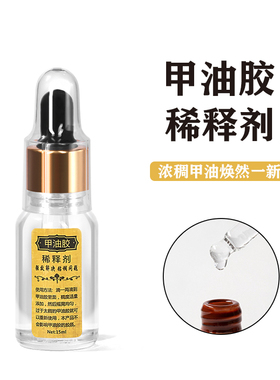 秋冬季新款解决粘稠问题指甲油胶稀释剂美甲专用稀释液调和光疗胶