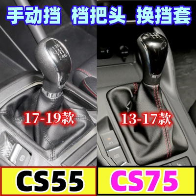 CS55/CS75档把头换挡套