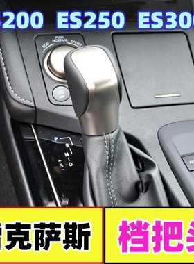 适配雷克萨斯ES200ES250ES300h档把头排挡杆挂挡手柄换挡档位手球