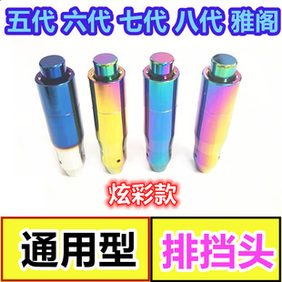 五六七八代雅阁自动排挡头挂挡手球档挡位杆波棍头变速换挡杆手柄
