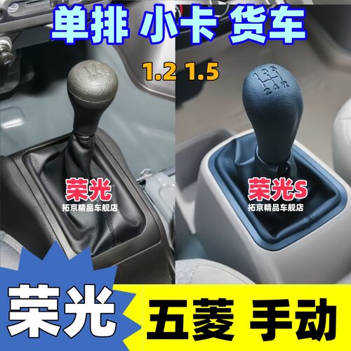 荣光小卡面包货车荣光S档套档把