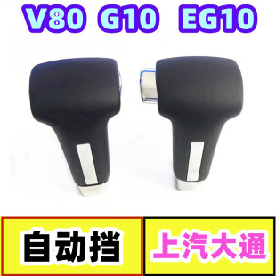 适配上汽大通G10档把头V80排挡杆EG10档位挂档自动挡换挡手球配件