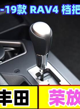 荣放RAV4挂挡头档位手球自动档把