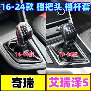 适配奇瑞艾瑞泽5档把头排挡杆换挡挂挡档杆套防尘档位手动挡手球