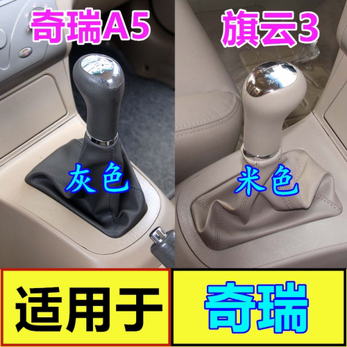 奇瑞a5排挡杆旗云防尘套档杆配件