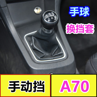 适用于骏派A70档位套排挡杆防尘套换挡套挂档手球变速杆护罩a70套