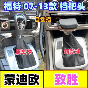 适配福特蒙迪欧致胜麦柯斯排档头档把头自动换档杆挂挡手球档位头
