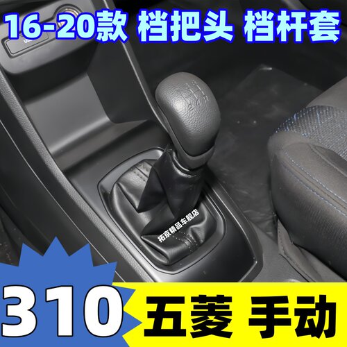 16-20款310挡杆套变速杆头档把头