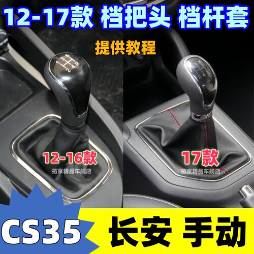 CS35手动挡杆套档位档把头手球头