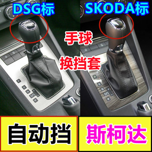 适用于斯柯达明锐自动挡把头换挡手球排挡头手柄变速杆护套档位套