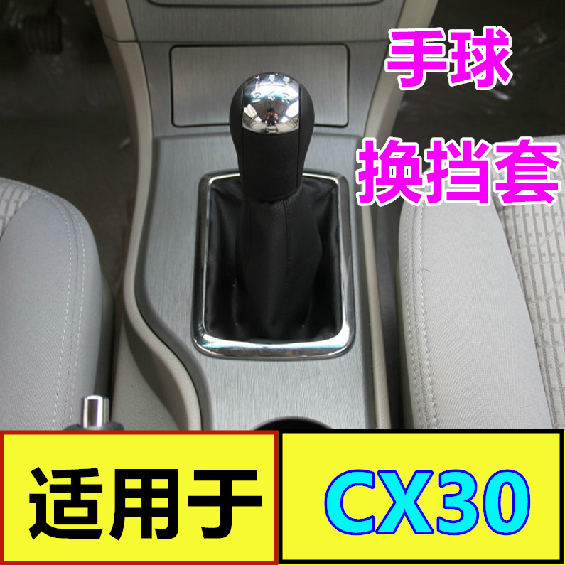 适配长安CX30手动排挡杆防尘套换挡挂档挡把变速杆档位防尘罩配件