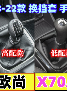 适配长安欧尚X70A挡把套档位换挡排挡杆套变速杆头挂挡手球档把头