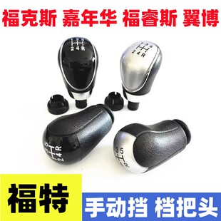 适配福特福克斯福睿斯嘉年华手动档把头排挡杆挂挡头换挡档位手球