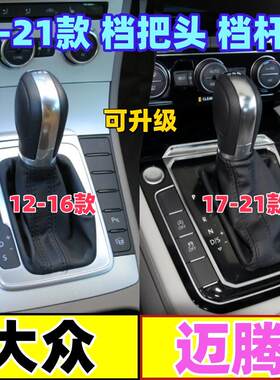 迈腾档把头自动排档杆挂挡防尘套