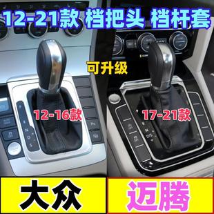 适配大众迈腾档把头自动挡排档杆套挂挡防尘套变速手球档位换挡套