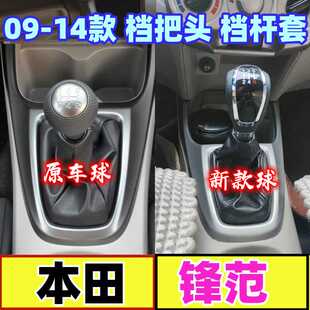 适配本田锋范排挡杆套换档位套防尘罩挂档把头手球变速杆皮套配件