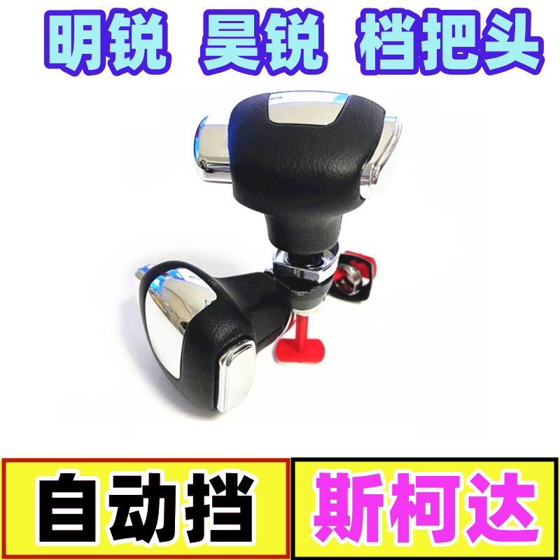 斯柯达明锐昊锐自动挡手球档把头