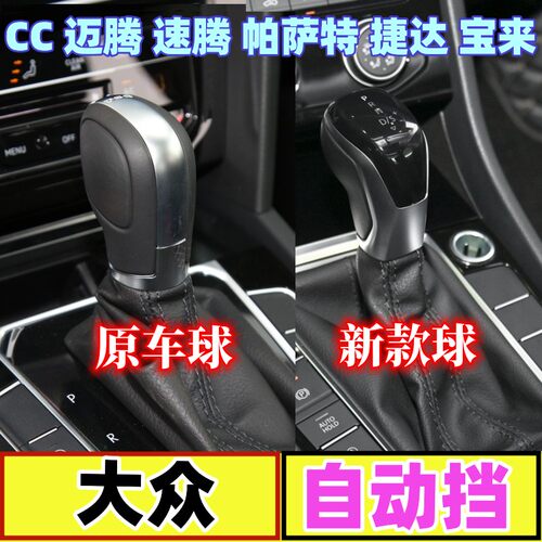 大众CC迈腾速腾帕萨特档把头手球