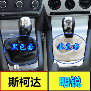 适用于斯柯达明锐手动挡杆防尘套挂挡手球换挡套排挡头变速杆皮套