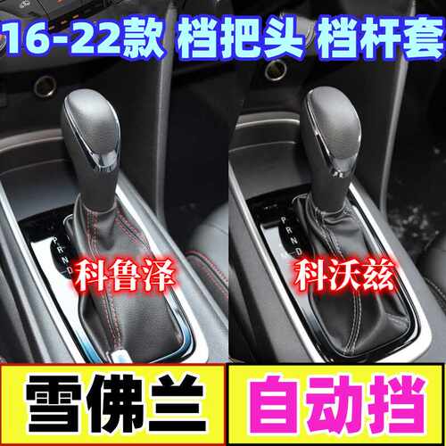 科沃兹科鲁兹档把头排挡杆防尘套