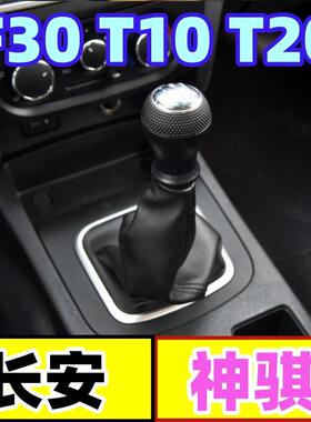 适配长安神骐F30 T10 T20排挡杆套档位皮套换挡防尘套手球档把头