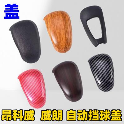 昂科威威朗档把头盖自动排档头盖