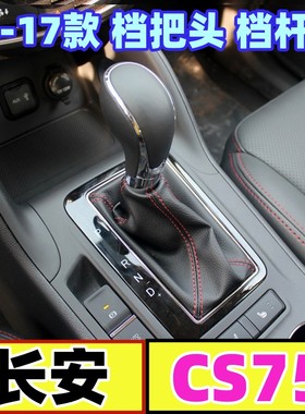 适配长安CS75档把头自动排挡头档位防尘套挂挡手球变速杆防尘套罩