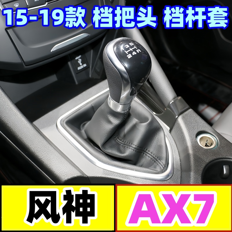 风神AX7档把头防尘套ax7排挡杆套