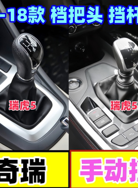 适配奇瑞档位套瑞虎5排挡杆5X防尘套换挡罩挂挡手球档把头排挡头