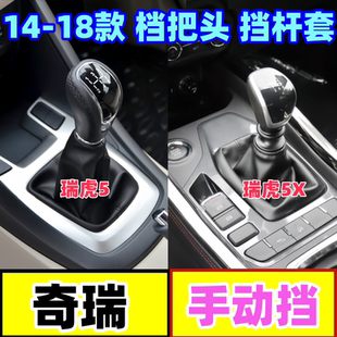 适配奇瑞档位套瑞虎5排挡杆5X防尘套换挡罩挂挡手球档把头排挡头